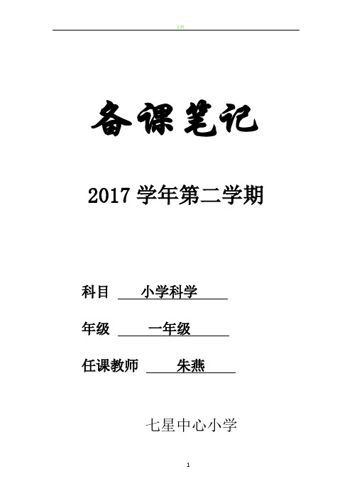 教科版科学一年级下教学计划、进度