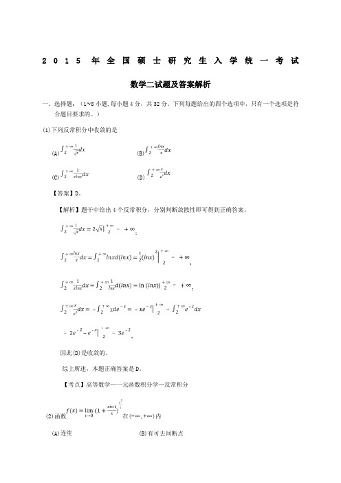 考研数学二真题及答案解析