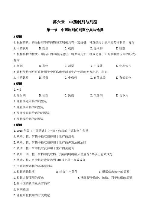 中药制剂与剂型第一节至第五节
