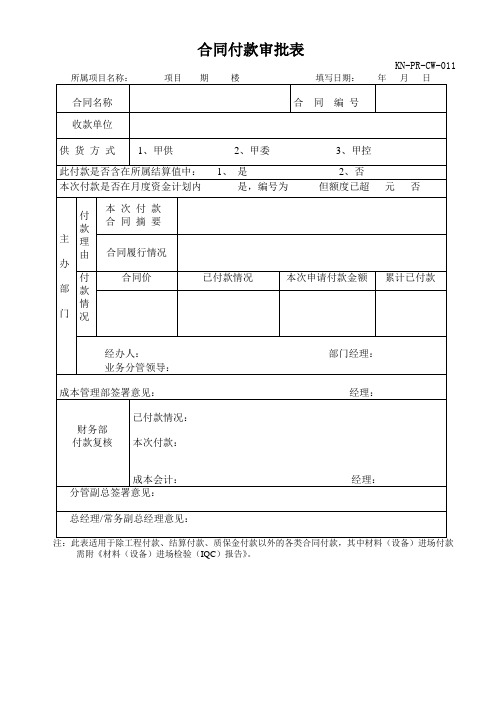 KN-PR-CW-011《合同付款审批表》