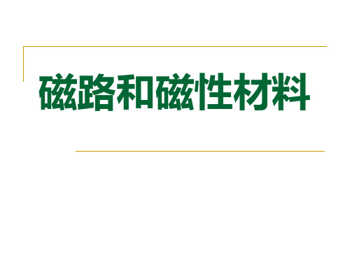 磁路和磁性材料