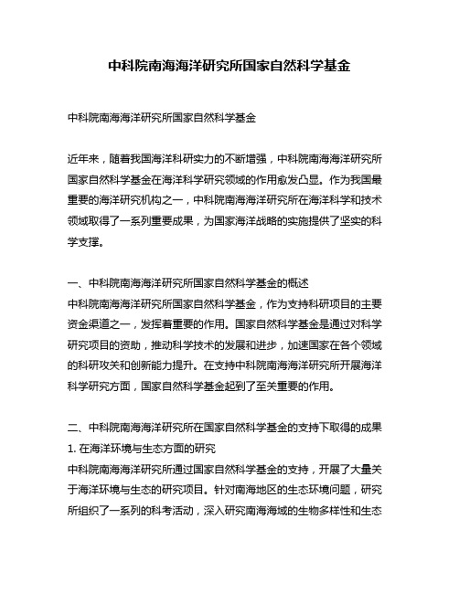 中科院南海海洋研究所国家自然科学基金