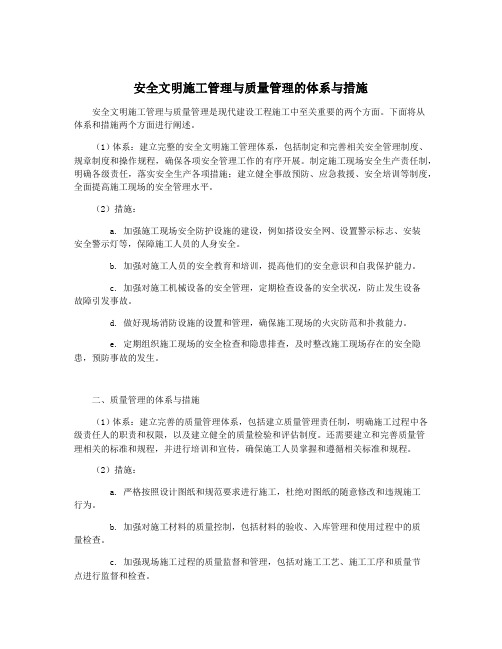 安全文明施工管理与质量管理的体系与措施