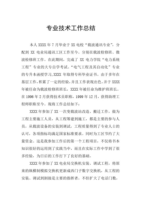 通信专业评工程师专业技术工作总结