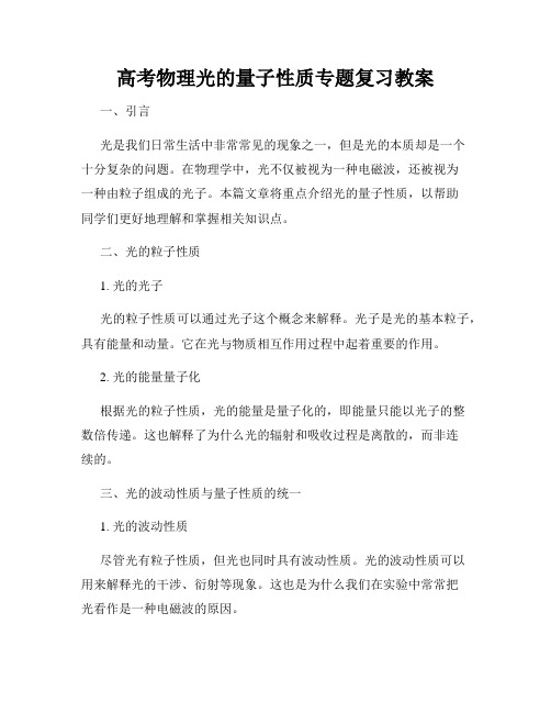 高考物理光的量子性质专题复习教案