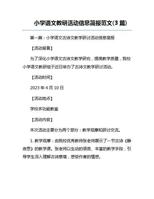 小学语文教研活动信息简报范文(3篇) 