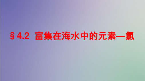 人教版化学必修一课件：4.2 富集在海水中的元素氯(共31张PPT)