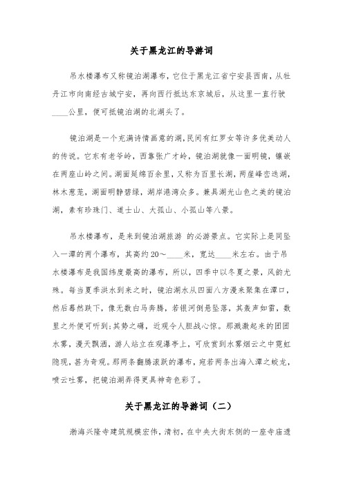 关于黑龙江的导游词（四篇）