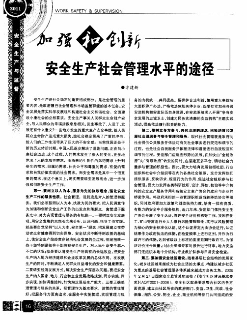 加强和创新安全生产社会管理水平的途径