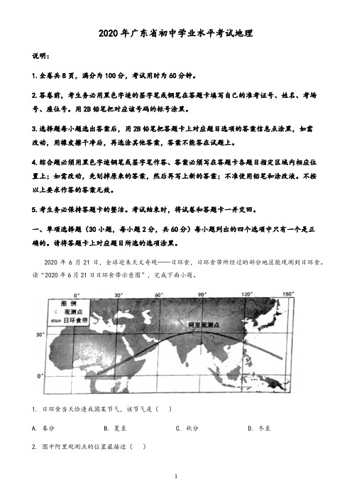 广东省2020年中考地理试题(含答案与解析)