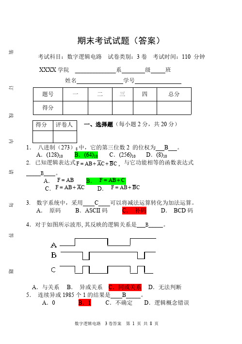 (完整版)数字逻辑电路期末考试试卷及答案