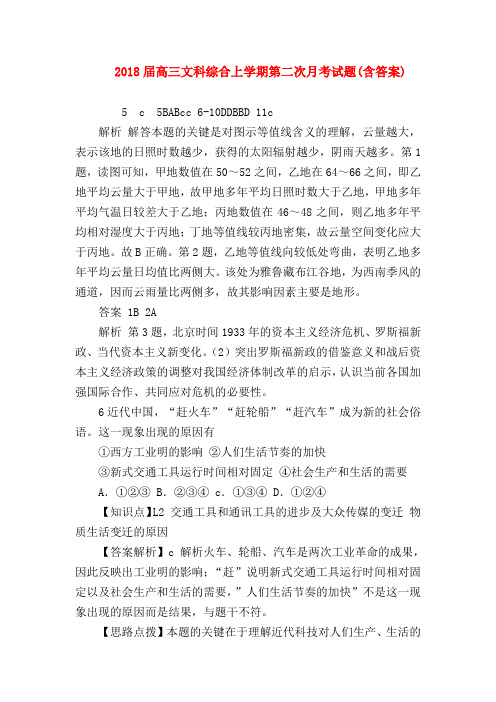 【高三政治试题精选】2018届高三文科综合上学期第二次月考试题(含答案)