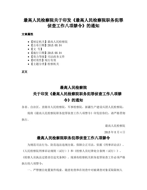 最高人民检察院关于印发《最高人民检察院职务犯罪侦查工作八项禁令》的通知