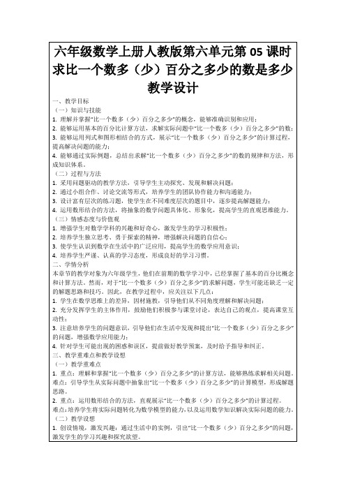 六年级数学上册人教版第六单元第05课时求比一个数多(少)百分之多少的数是多少教学设计