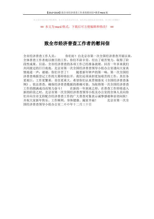 【2018-2019】致全市经济普查工作者的慰问信-推荐word版 (1页)