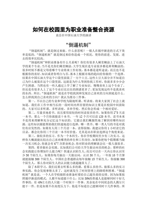 袁岳在中国石油大学的演讲