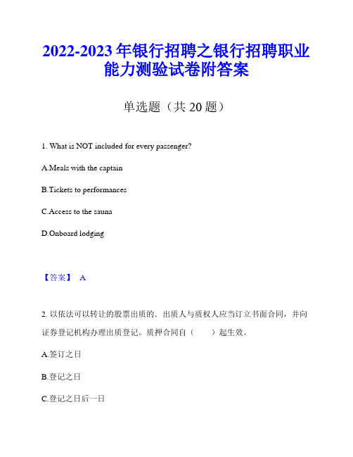 2022-2023年银行招聘之银行招聘职业能力测验试卷附答案