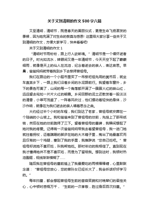 关于又到清明的作文500字六篇