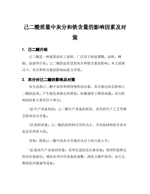 己二酸质量中灰分和铁含量的影响因素及对策