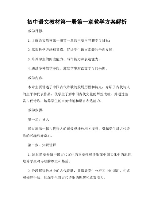 初中语文教材第一册第一章教学方案解析