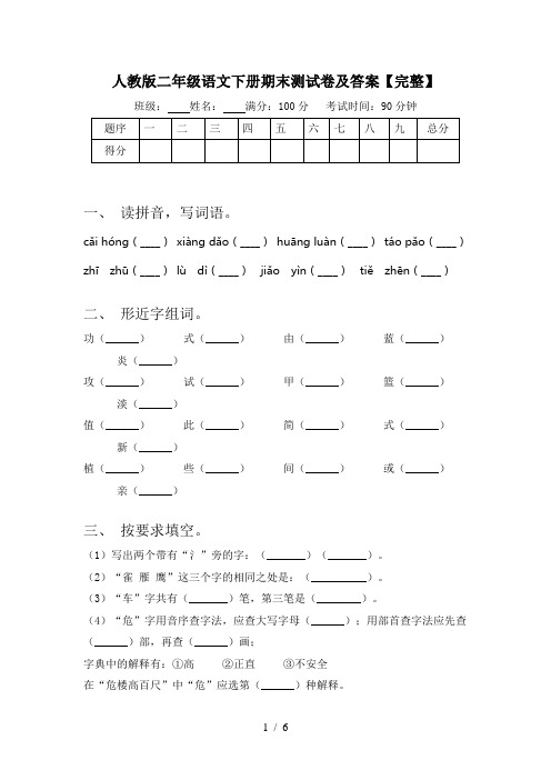 人教版二年级语文下册期末测试卷及答案【完整】