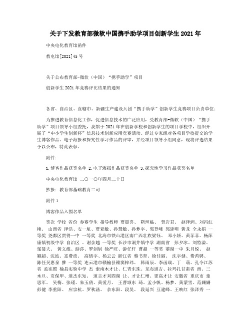 关于下发教育部微软中国携手助学项目创新学生2021年