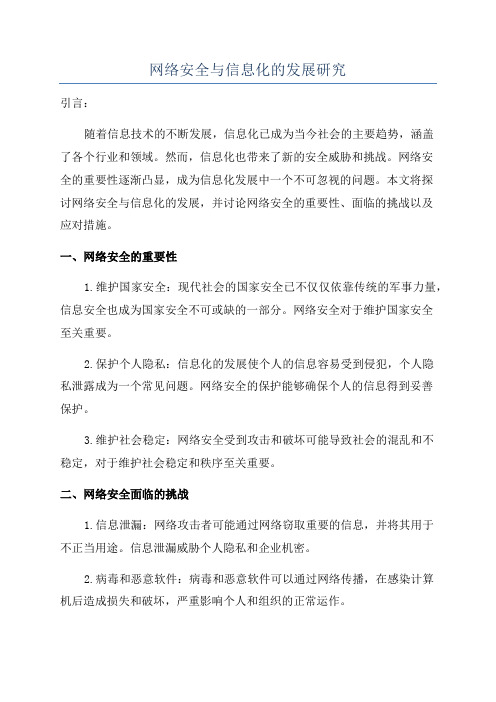 网络安全与信息化的发展研究