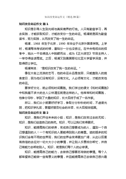 知识改变命运作文（精选39篇）