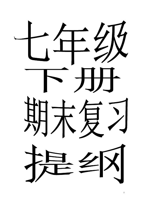 七年级下册期末复习提纲(语、数、英、地理、政治、生物、历史)