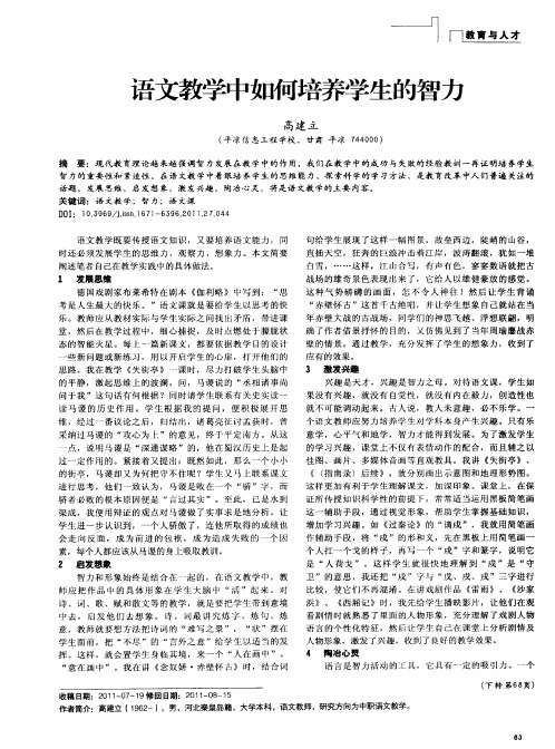 语文教学中如何培养学生的智力