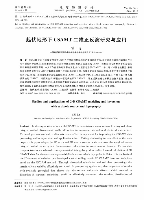 起伏地形下CSAMT二维正反演研究与应用