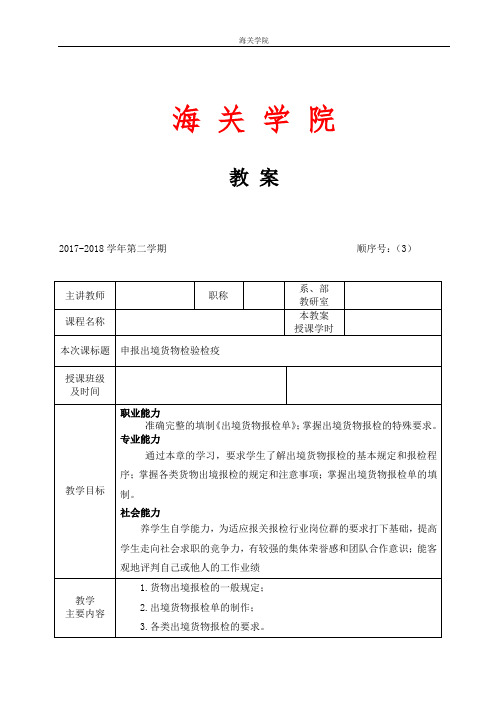 出境货物检验检疫教案