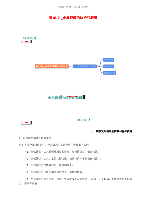 2018年中考化学复习资料第03讲金属资源的防护和利用含解析