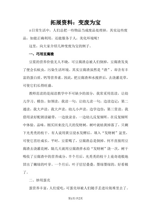 七年级生物下册 4.7.3《拟定保护生态环境的计划》拓展资料:变废为宝素材 (新版)新人教版