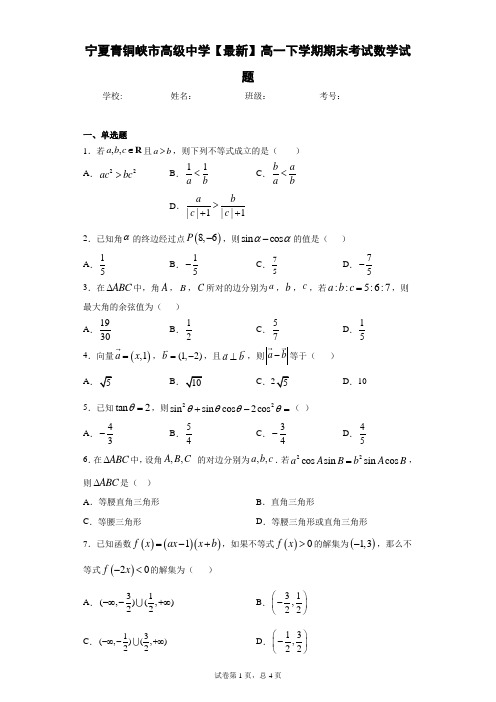 宁夏青铜峡市高级中学2020-2021学年高一下学期期末考试数学试题 (1) 答案和解析