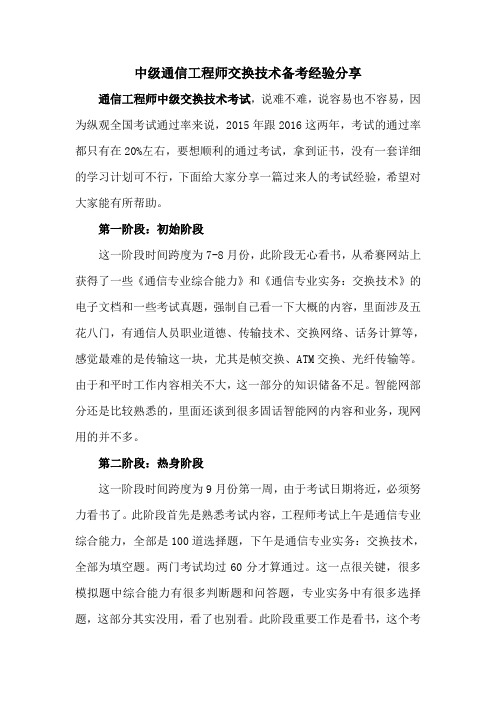 中级通信工程师交换技术备考经验分享