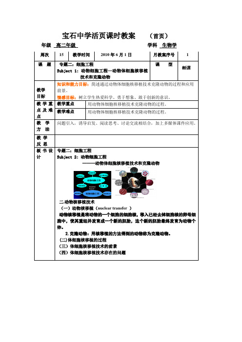 动物体细胞核移植技术和克隆动物教案