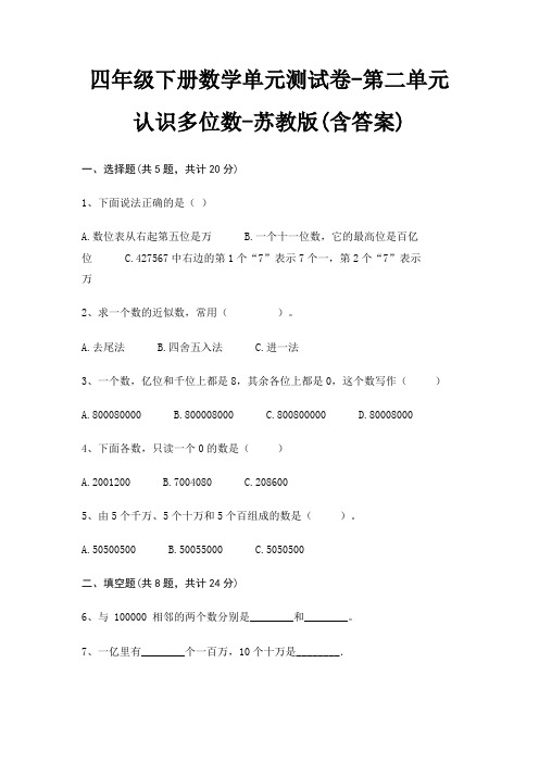 四年级下册数学单元测试卷-第二单元 认识多位数-苏教版(含答案)