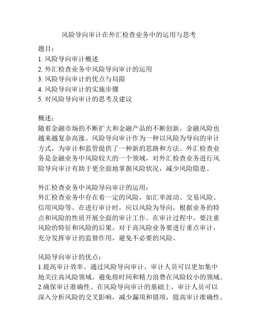 风险导向审计在外汇检查业务中的运用与思考