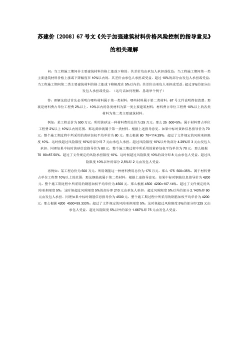 苏建价〔2008〕67号文《关于加强建筑材料价格风险控制的指导意见》的相关理解