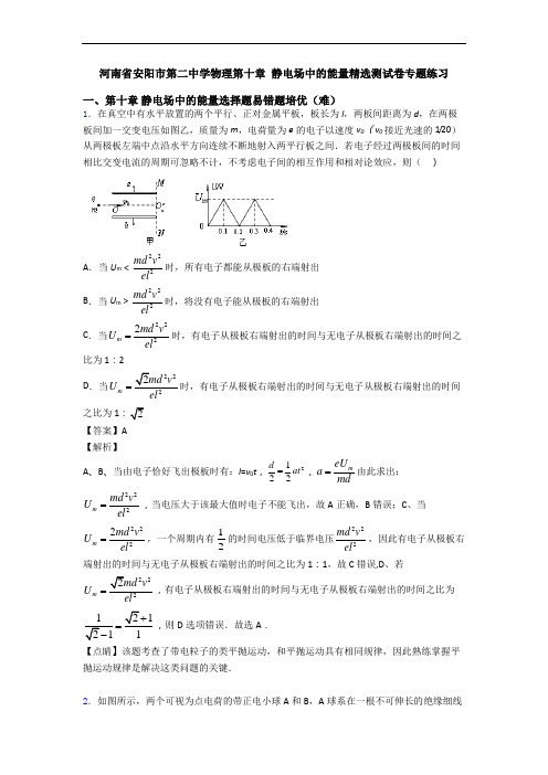 河南省安阳市第二中学物理第十章 静电场中的能量精选测试卷专题练习