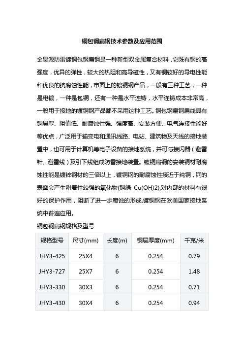 铜包钢扁钢技术参数及应用范围