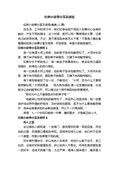 经典小故事分享及感悟（集锦11篇）