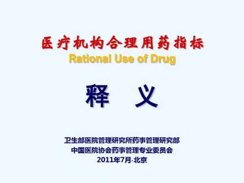 医疗机构合理用药指标(医学)