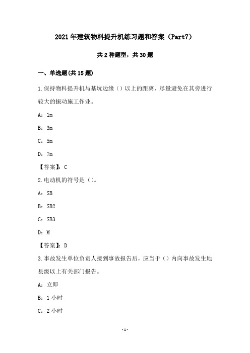 2021年建筑物料提升机练习题和答案(Part7)