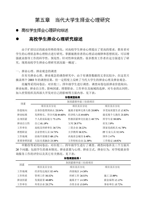 第五章  当代大学生择业心理研究