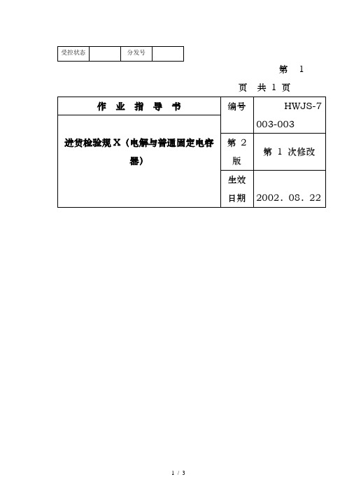 电解及普通固定电容器进货检验规范