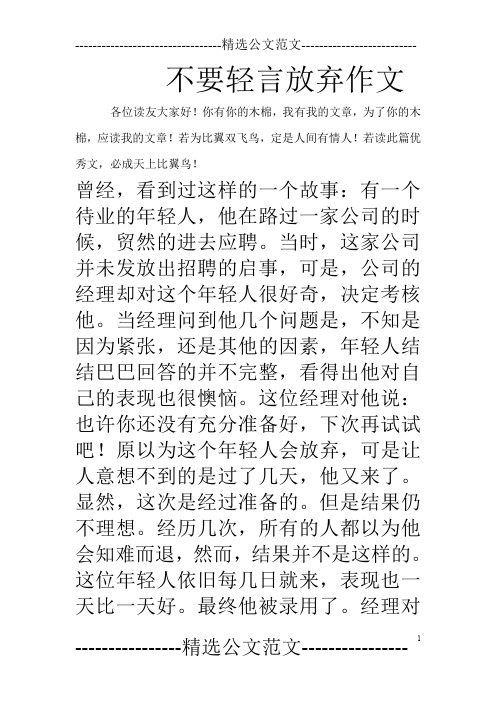 不要轻言放弃作文