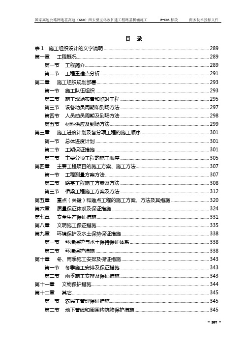 陕西某双向八车道高速公路改扩建工程路基桥涵施工组织设计(附平面布置图、线路图)