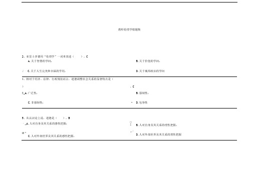 浙江高校教师岗前培训20套之《教师伦理学》错题、相似题集(最新整理、无重复)